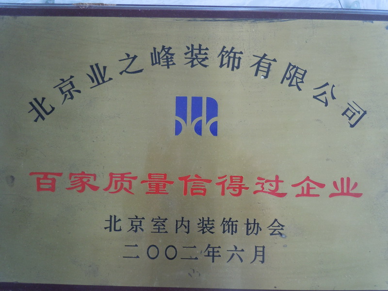 2002年百家質(zhì)量信得過企業(yè)