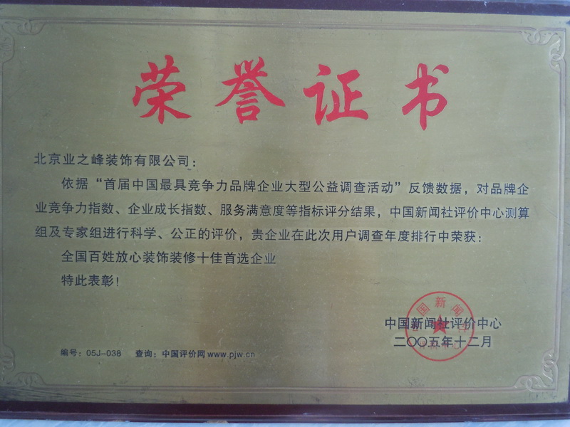 2005年全國百信放心裝飾裝修十佳首選企業(yè)