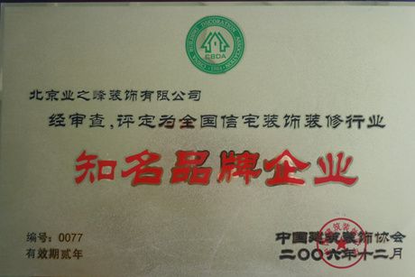 2006年評(píng)定為全國(guó)信宅裝飾裝修行業(yè)知名品牌企業(yè)