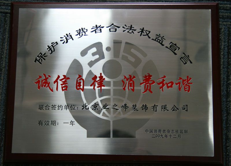 2009年3.15誠(chéng)信自律，消費(fèi)和諧