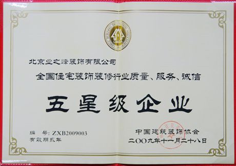 2009年榮獲全國(guó)住宅裝飾裝修行業(yè)質(zhì)量、服務(wù)、誠(chéng)信五星級(jí)企業(yè)