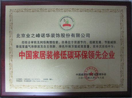 2010年度評為中國家居裝修低碳環(huán)保領(lǐng)先企業(yè)